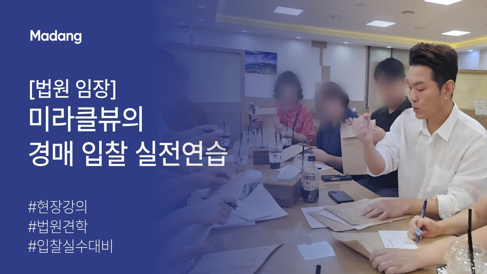 [법원임장] 혼자가 두렵다면? 미라클뷰와 함께하는 입찰 실습!