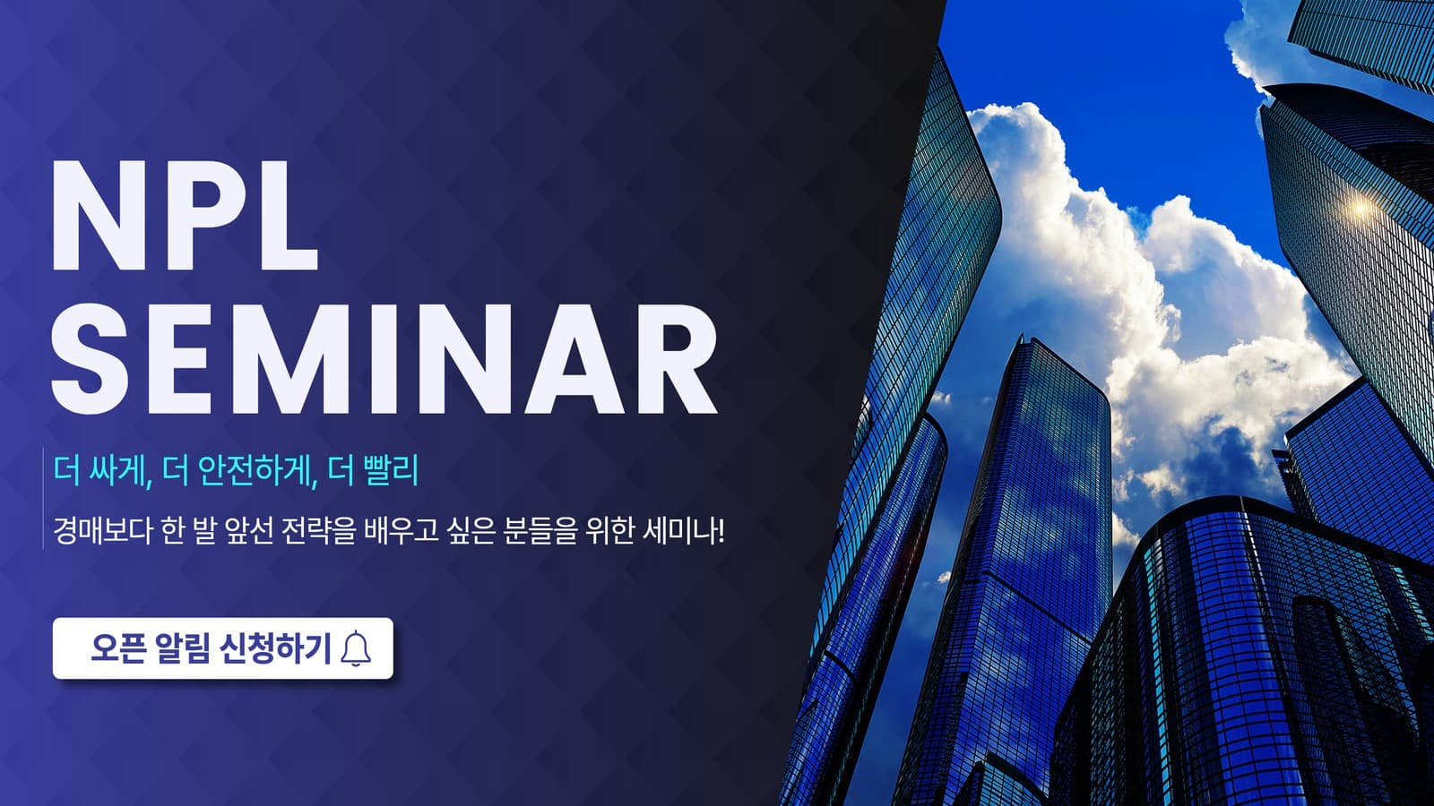 [8월] 부동산 규제 NO상관! NPL 기초/실전 세미나