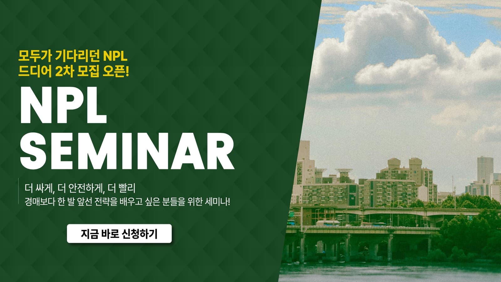 [7월] 부동산 규제 NO상관! NPL 기초/실전 세미나