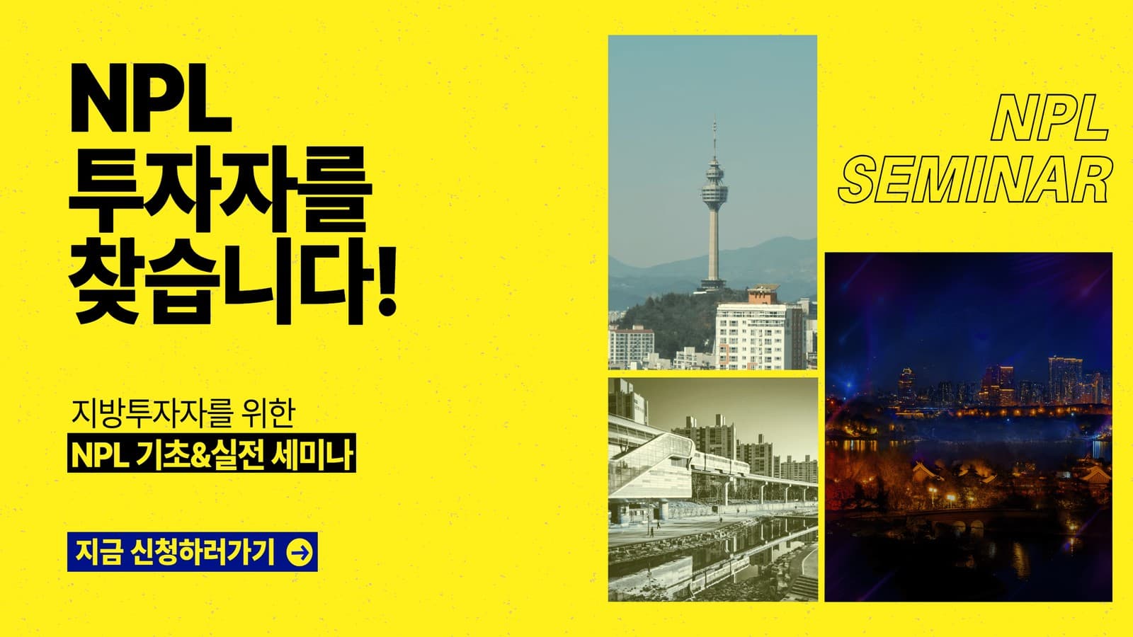 [10월] 부동산 규제 NO상관! NPL 기초/실전 세미나