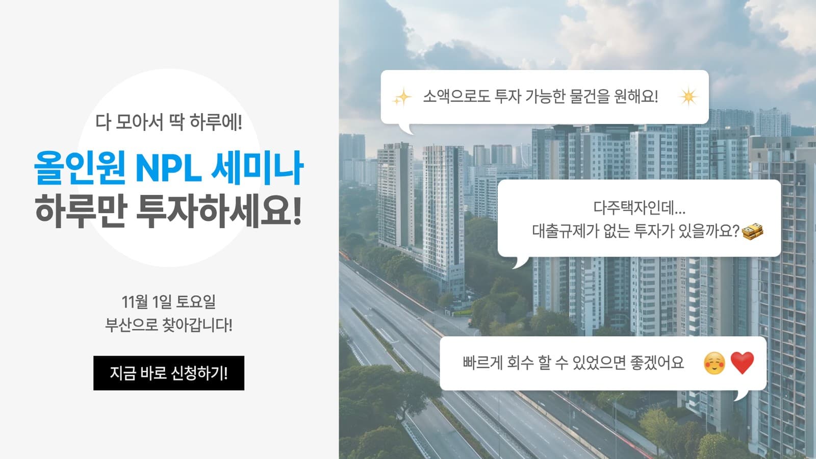 [11월] 부동산 규제 NO상관! NPL 기초/실전 세미나