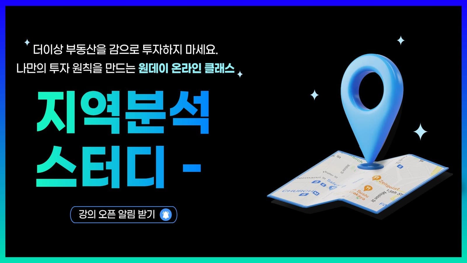 [원데이] '감'이 아닌 투자 원칙을 만드는 지역분석 스터디