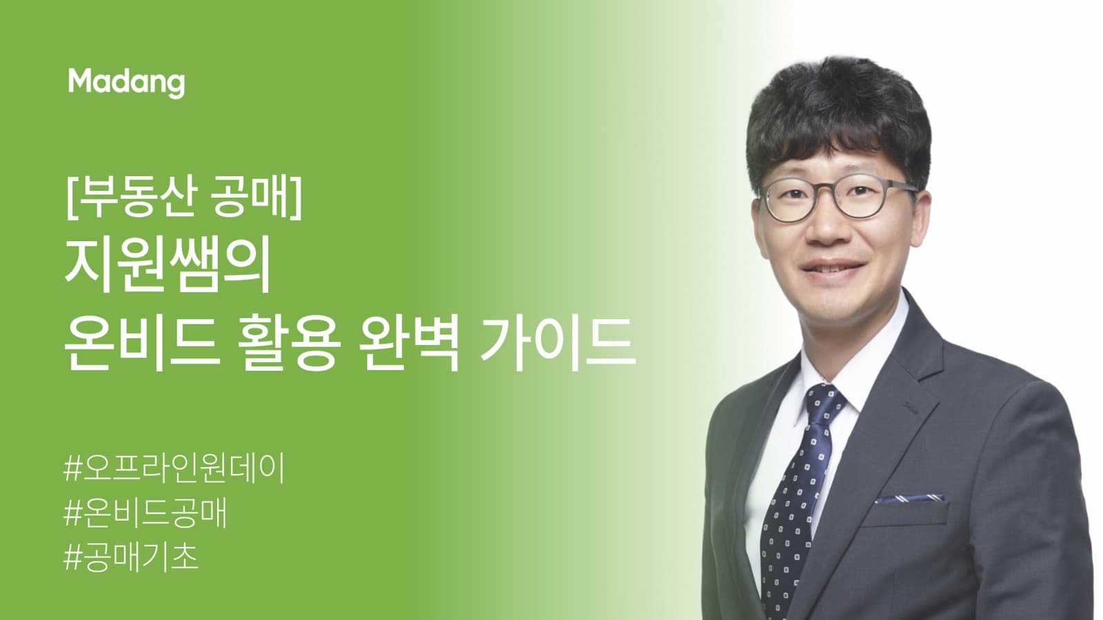 [원데이] 집에서 클릭 몇 번으로 입찰? 공매의 신세계!