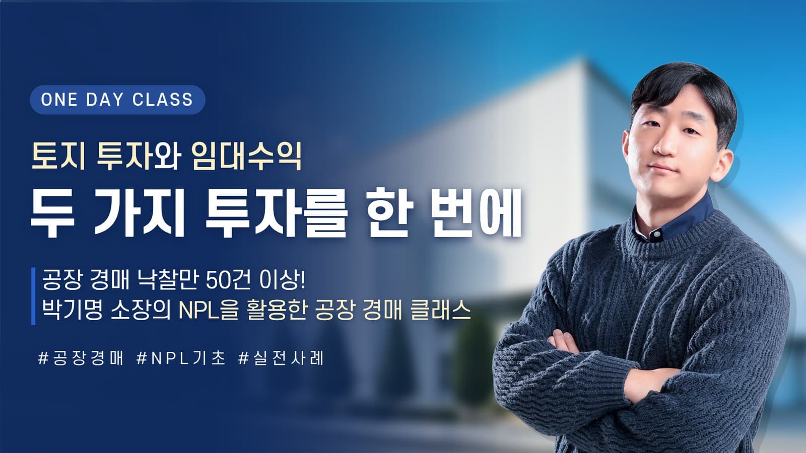 [원데이] 토지 투자와 임대 수익을 한 번에?! 공장 경매 클래스!