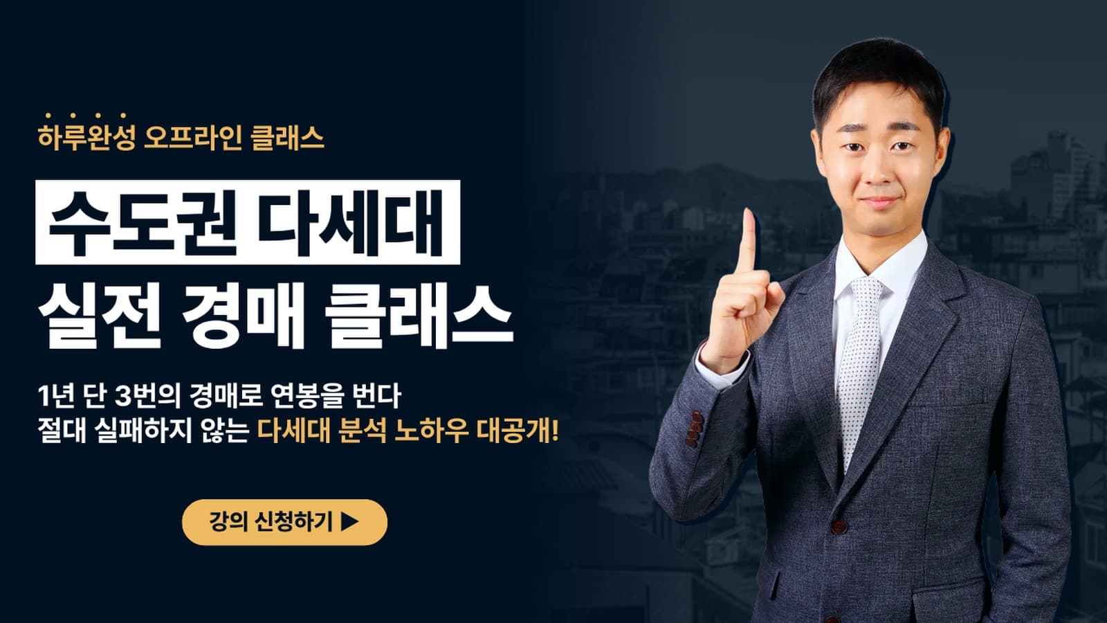[원데이] 절대 실패하지 않는 다세대 경매 비법 대공개!
