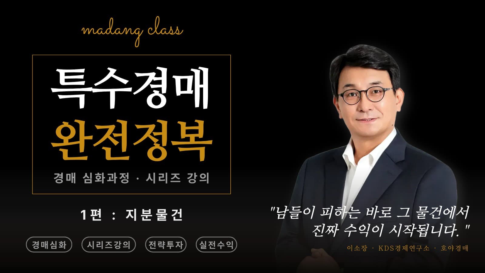 [원데이] 특수경매 시리즈 첫번째! 지분경매 완전정복!