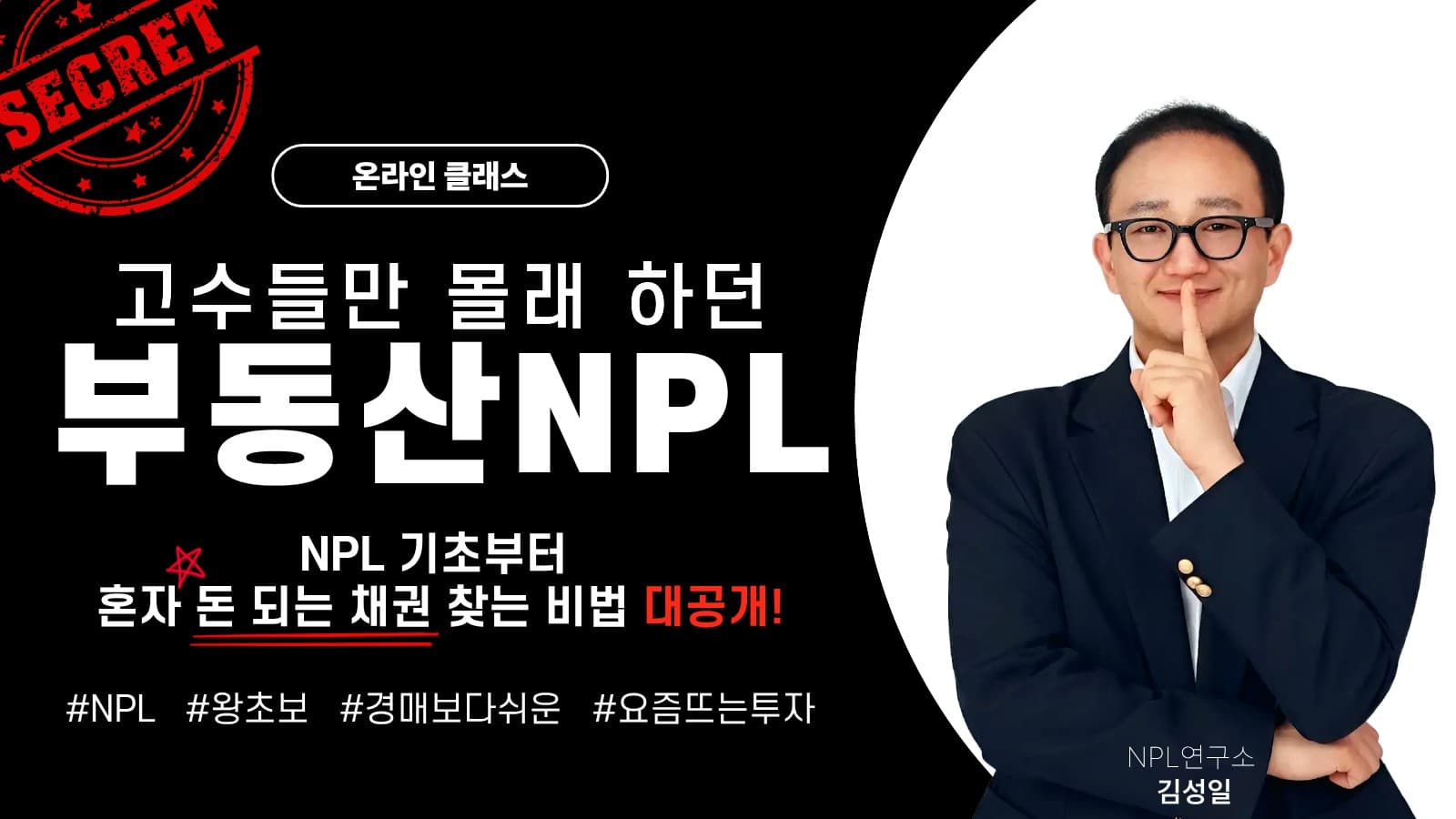 [온라인] 요즘 뜨는 투자, 고수만 몰래 하던 부동산 NPL!