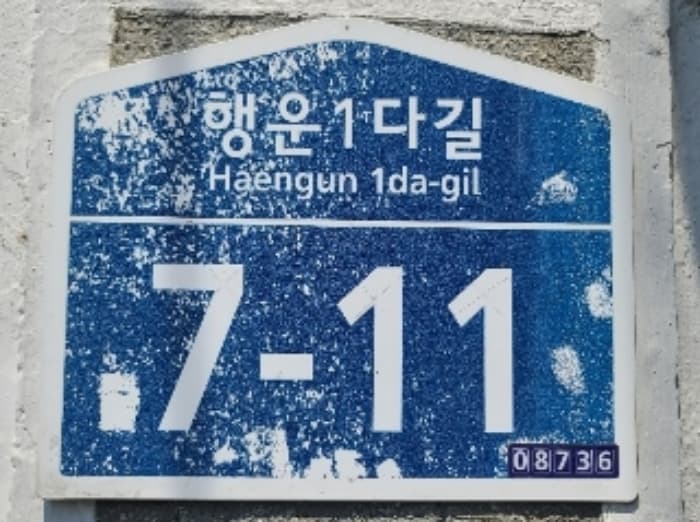 서울특별시 관악구 행운1다길 7-11