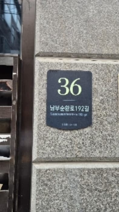 서울특별시 관악구 남부순환로192길 36 (신림동,나무)