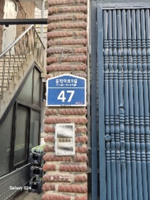 서울특별시 동작구 동작대로9길 47