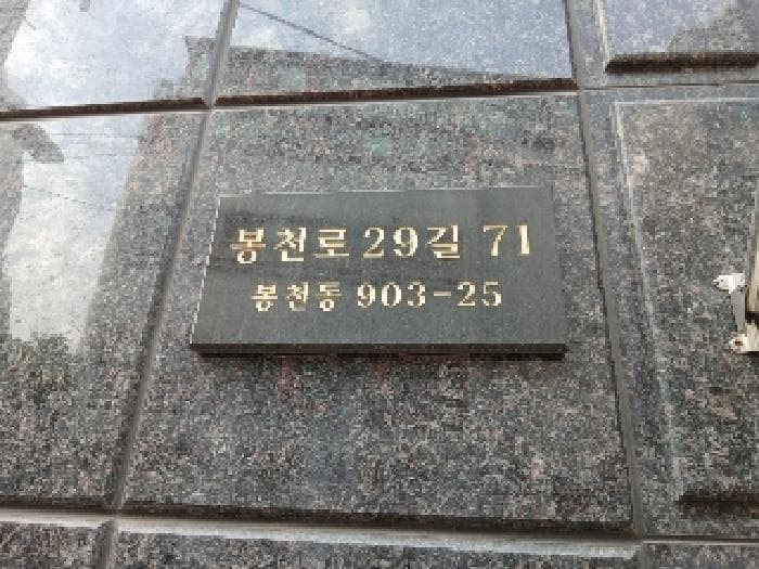 서울특별시 관악구 봉천동 903-25