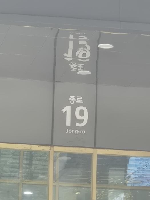 서울특별시 종로구 종로1가 24 르메이에르종로타운1  지하1층비101비2호