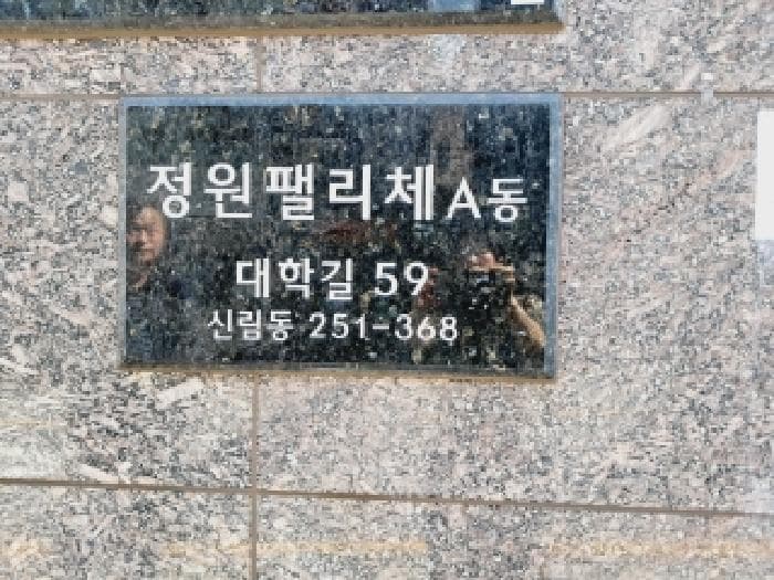 서울특별시 관악구 신림동 251-368 정원팰리체 에이동 4층402호