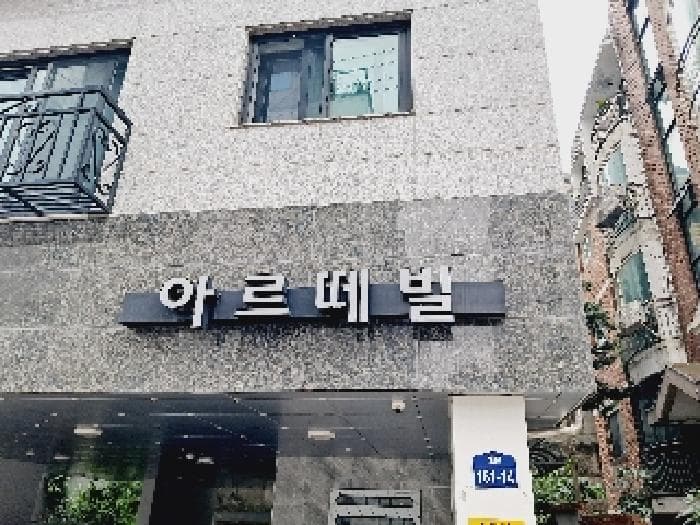 서울특별시 관악구 봉천동 180-252 아르떼빌  2층202호