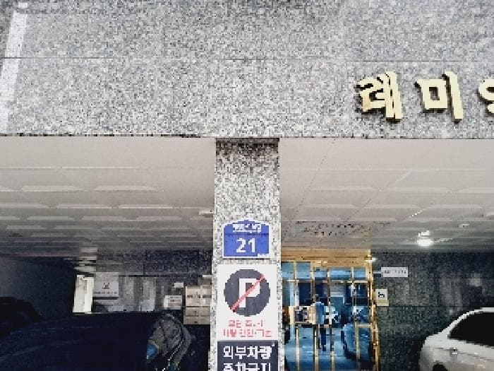 서울특별시 관악구 신림동 610-246 레미안아트빌  1층103호