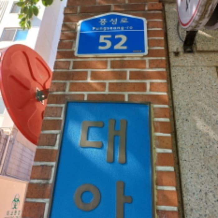 서울특별시 송파구 풍성로 52, 101,상가동 1층109호 (풍납동,대아아파트)
