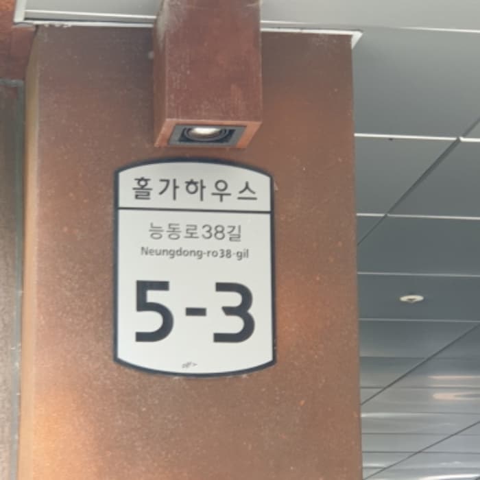 서울특별시 광진구 능동로38길 5-3, 2층201호 (중곡동,홀가하우스)