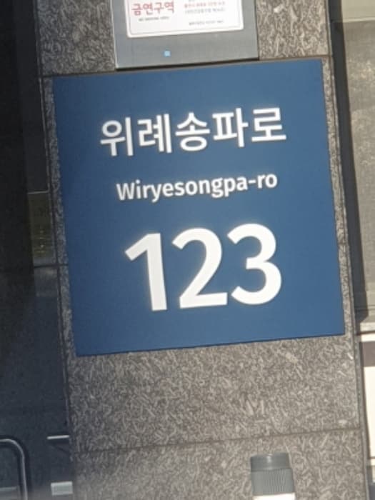 서울특별시 송파구 위례송파로 123, 상가2동 지1층비102호 (거여동,위례 포레샤인 17단지)