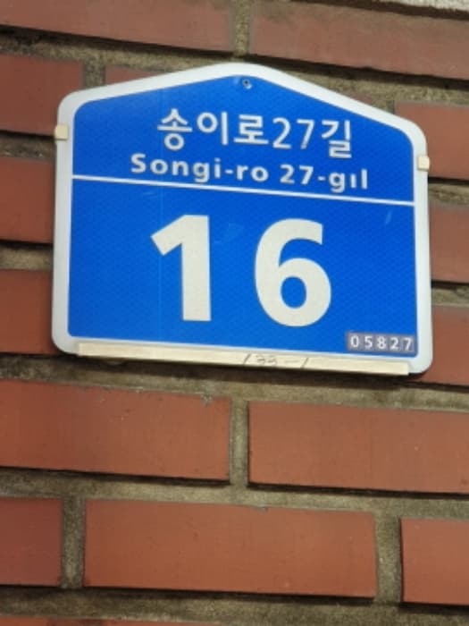 서울특별시 송파구 송이로27길 16
