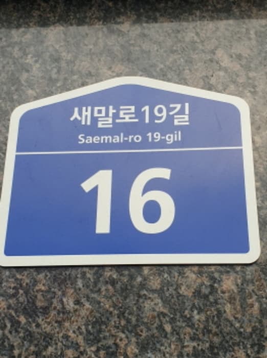 서울특별시 송파구 새말로19길 16, 1층 101호 (문정동,문정쉐르빌)