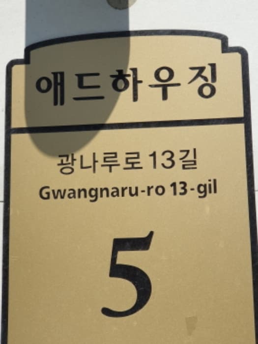 서울특별시 광진구 광나루로13길 5, 3층305호 (군자동,애드하우징)