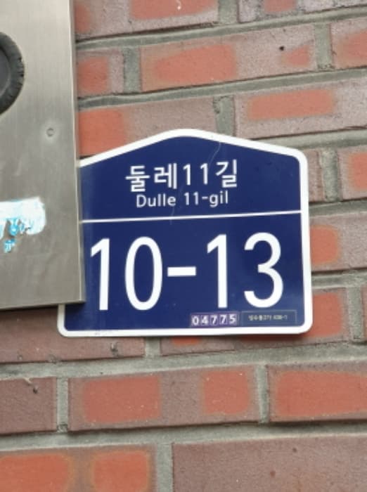 서울특별시 성동구 둘레11길 10-13 외 1 필지 외 1개 동