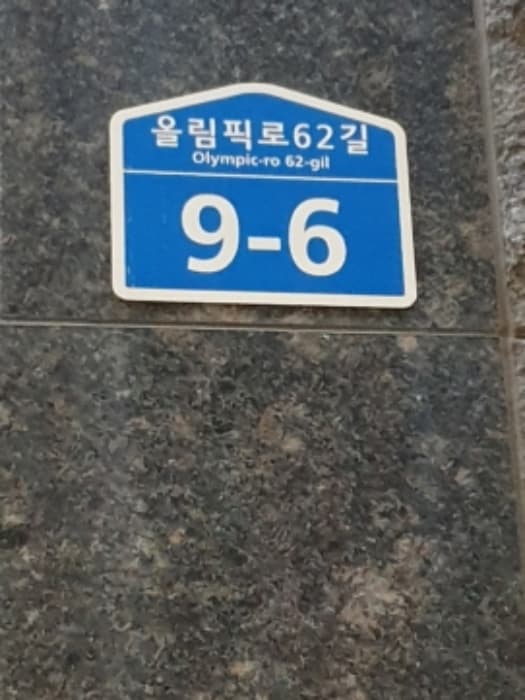 서울특별시 강동구 올림픽로62길 9-6, 2층202호 (성내동,더존예가씨)