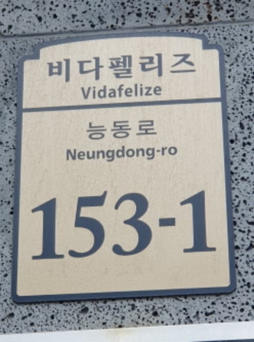 서울특별시 광진구 능동로 153-1, 8층801호 (화양동,비다펠리즈)