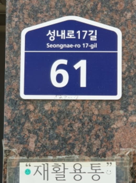 서울특별시 강동구 성내로17길 61, 비동 1층 102호 (성내동,영진쉐르빌)