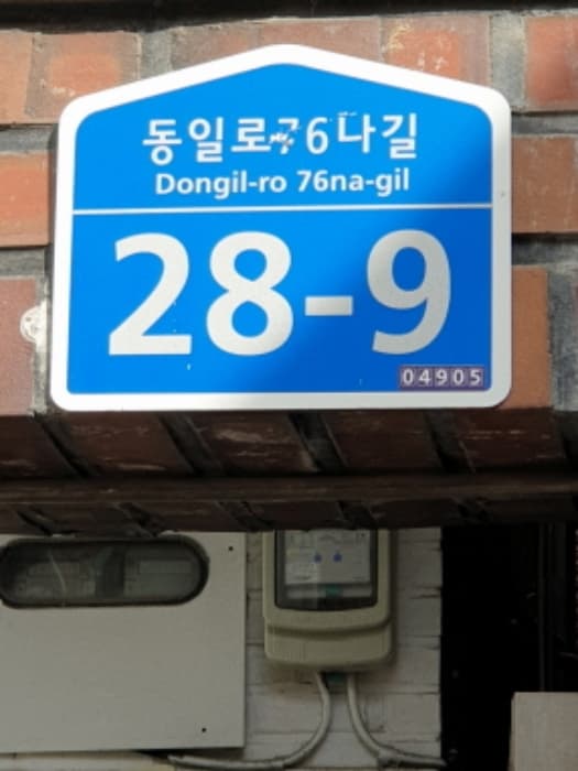 서울특별시 광진구 동일로76나길 28-9