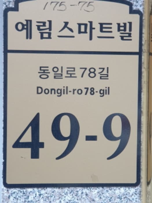 서울특별시 광진구 동일로78길 49-9, 2층 201호 (중곡동,예림스마트빌)