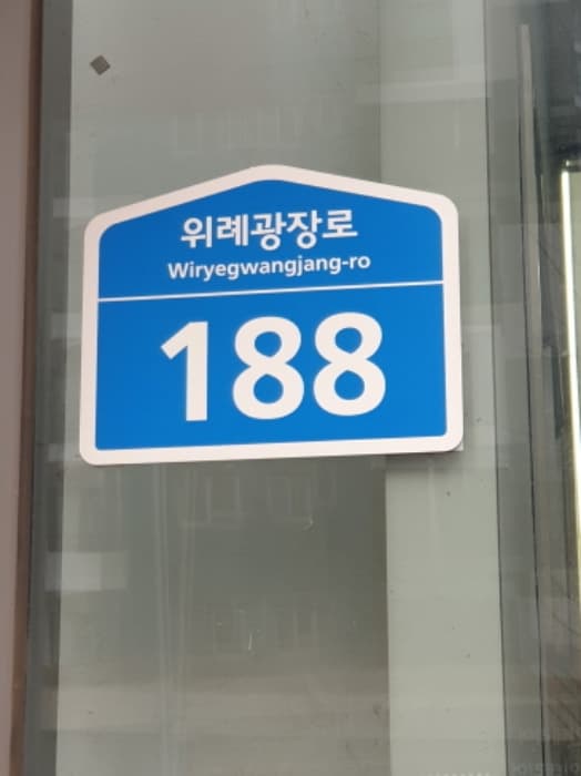 서울특별시 송파구 위례광장로 188, 11층1113호 (장지동,아이온스퀘어)