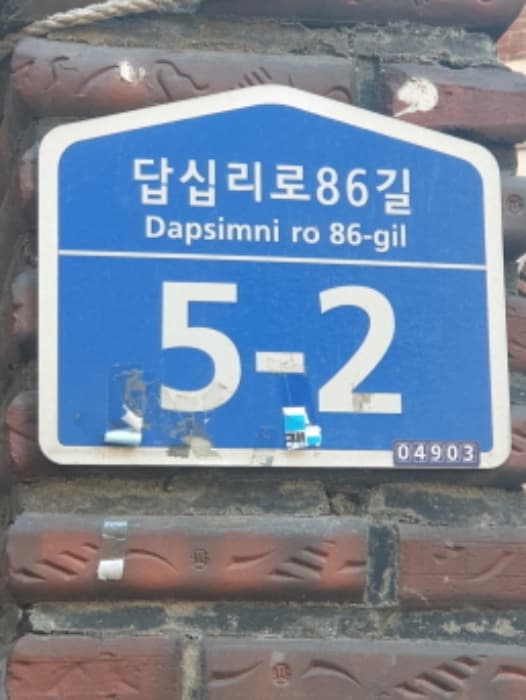 서울특별시 광진구 답십리로86길 5-2
