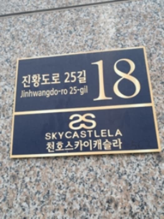 서울특별시 강동구 진황도로25길 18, 7층703호 (천호동,스카이캐슬라)
