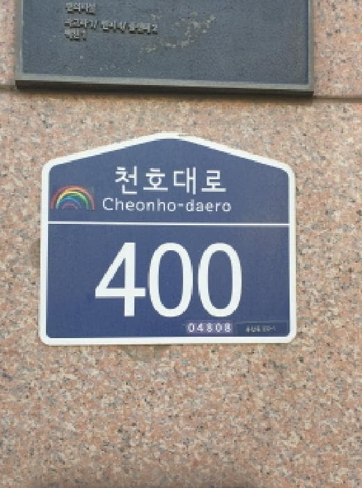 서울특별시 성동구 천호대로 400, 지1층비109호 (용답동,신창비바패밀리)