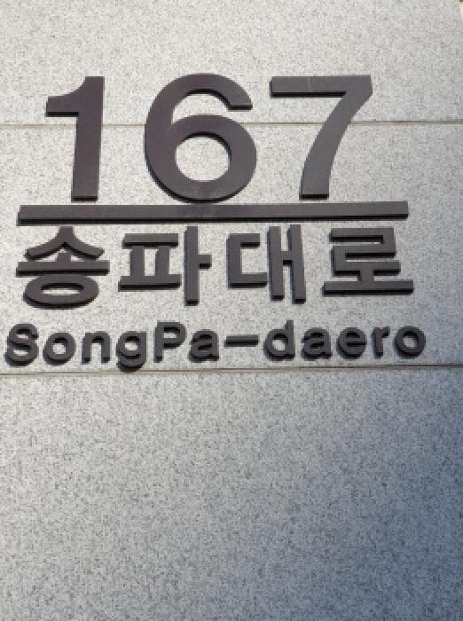 서울특별시 송파구 송파대로 167, 에이동 5층에이503호 (문정동,문정역테라타워)