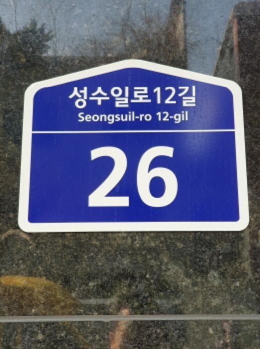 서울특별시 성동구 성수동2가 289-18 서울숲코리아아이티센터  1층113호