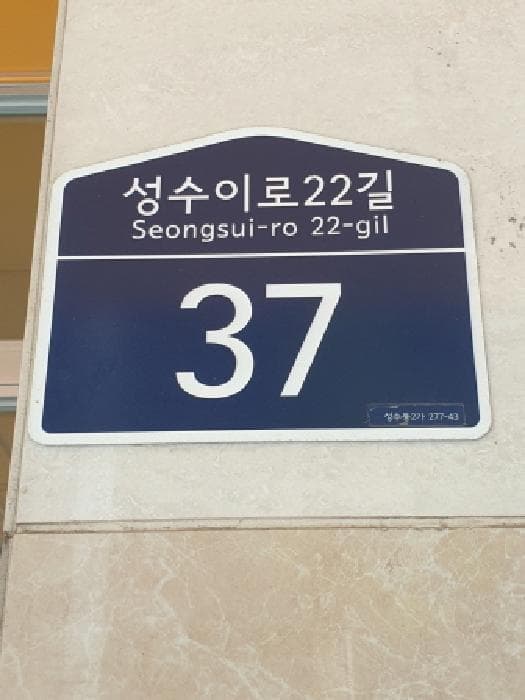 서울특별시 성동구 성수동2가 277-43 성수동아크밸리  9층905호
