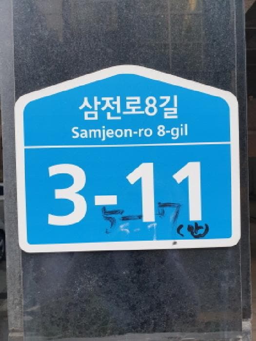 서울특별시 송파구 삼전동 5-7 메트로샤인  4층405호