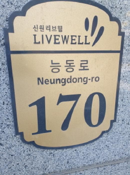 서울특별시 광진구 화양동 111-88 신원리브웰 화양동 주상복합  8층803호