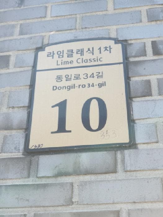 서울특별시 광진구 군자동 353 라임클래식1차  2층203호