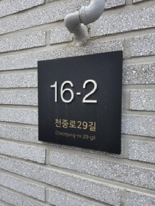 서울특별시 강동구 천호동 105-7 공감채