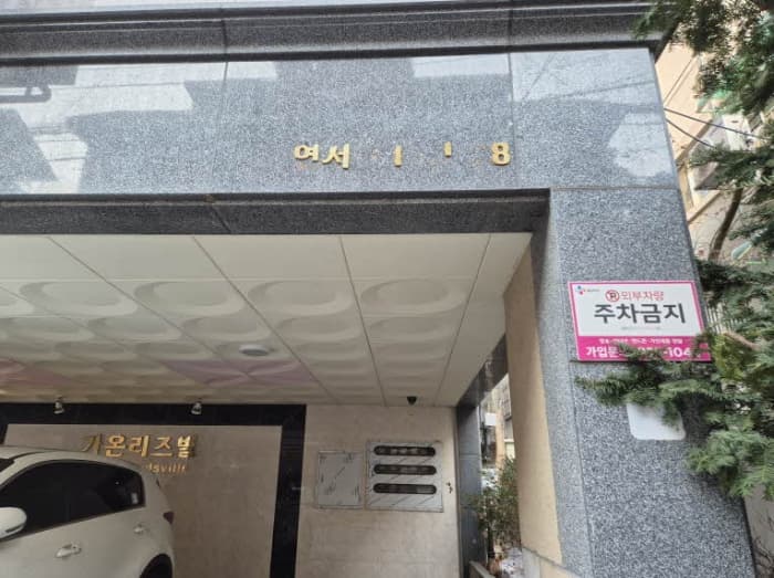 서울특별시 은평구 연서로15길 28, 2층202호 (구산동,가온리즈빌)