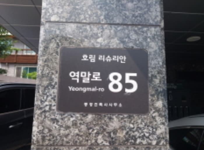 서울특별시 은평구 역말로 85, 2층202호 (역촌동,호림리슈리안)