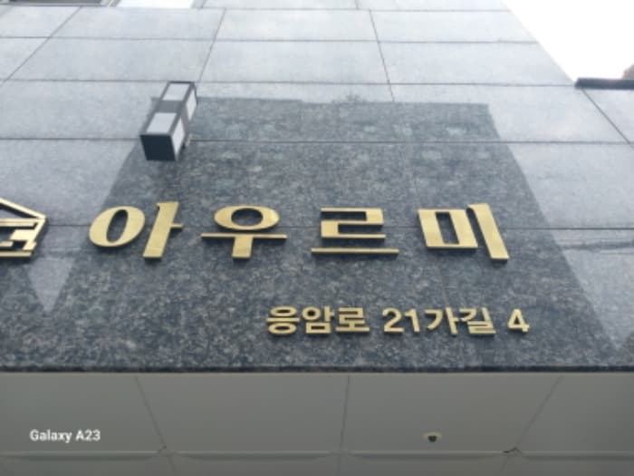 서울특별시 은평구 응암로21가길 4, 4층404호 (응암동,아우르미)