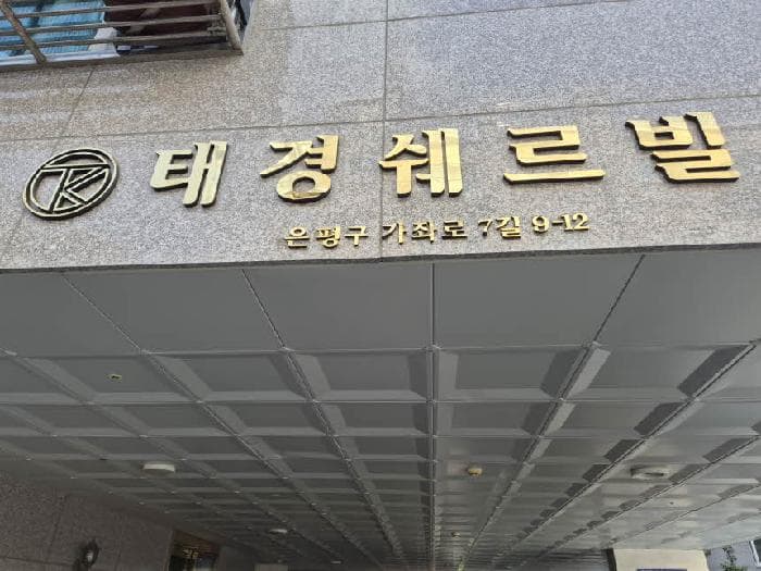 서울특별시 은평구 응암동 730-21 태경쉐르빌  6층603호