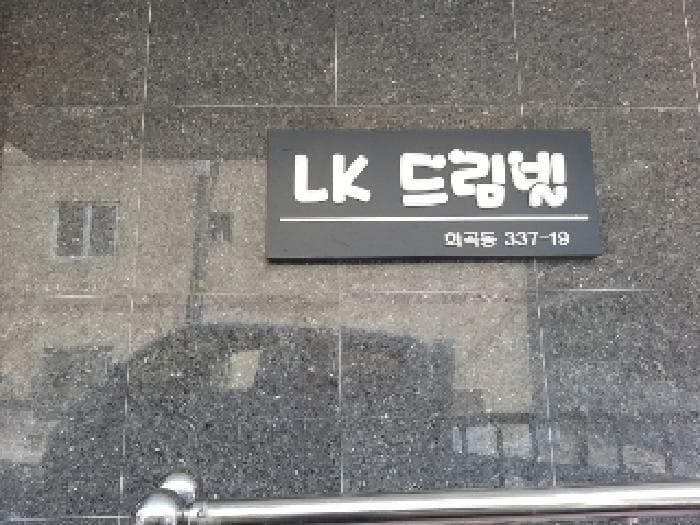 서울특별시 강서구 화곡동 337-19 엘케이드림빌  제3층 제302호