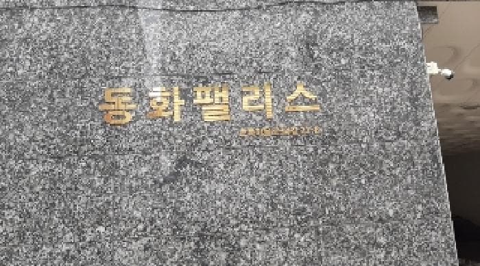 서울특별시 강서구 화곡동 408-56 동화팰리스  제2층 제301호