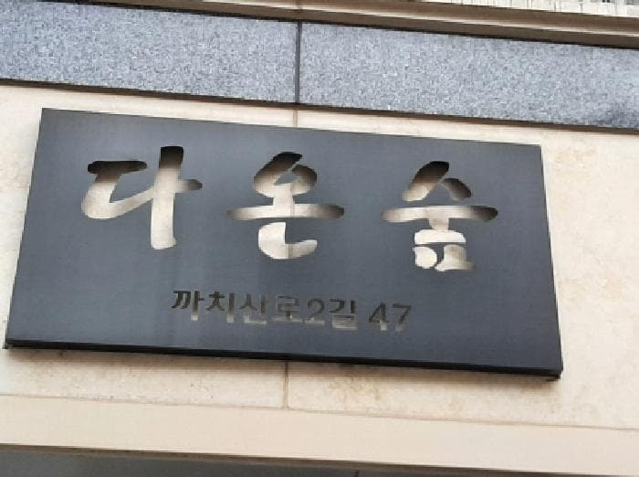 서울특별시 강서구 화곡동 105-251 다온숲  제6층 제602호