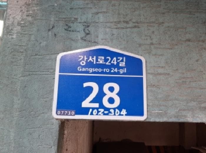 서울특별시 강서구 화곡동 102-304  제2층 제201호